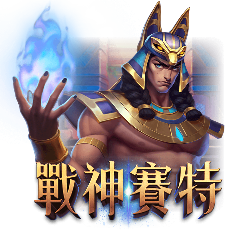 賽特.png